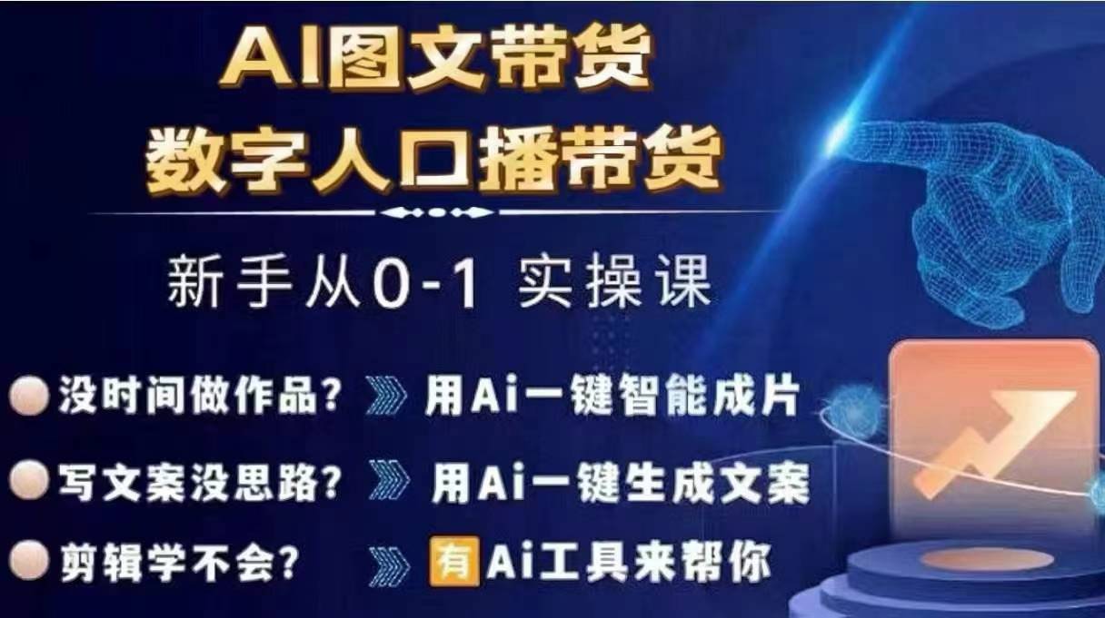 Ai图文带货+数字人口播带货，从0~1实操体系课-沐风资源库