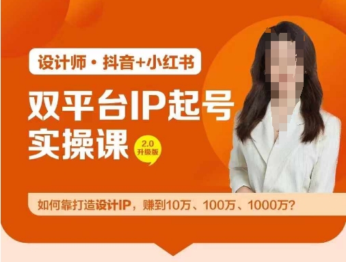 双平台IP起号实操营，教你如何靠打造设计IP，赚到10万、100万、1000万?-沐风资源库