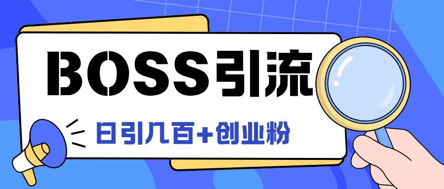 Boss直聘引流创业粉最新玩法日引100+创业粉【揭秘】-沐风资源库