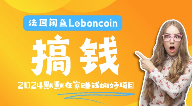 法国闲鱼Leboncoin跨境电商教程：环境邮箱电话解决产品上传及流量，悄悄赚钱【揭秘】-沐风资源库