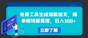 免费工具生成爆款图文，商单赚钱新高度，日入300+【揭秘】-沐风资源库