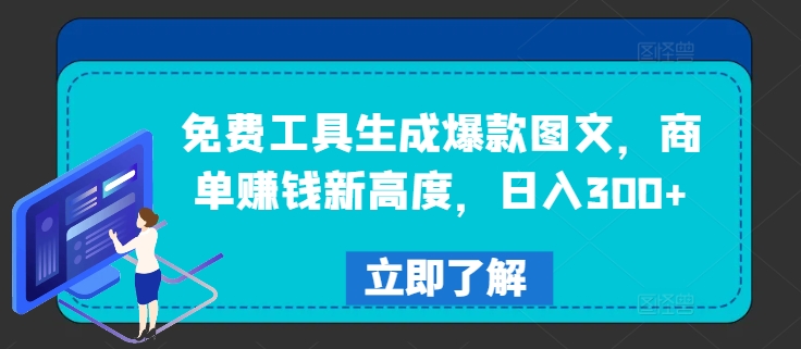 免费工具生成爆款图文，商单赚钱新高度，日入300+【揭秘】-沐风资源库