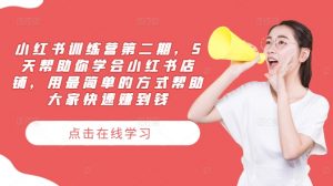 小红书训练营第二期，5天帮助你学会小红书店铺，用最简单的方式帮助大家快速赚到钱-沐风资源库