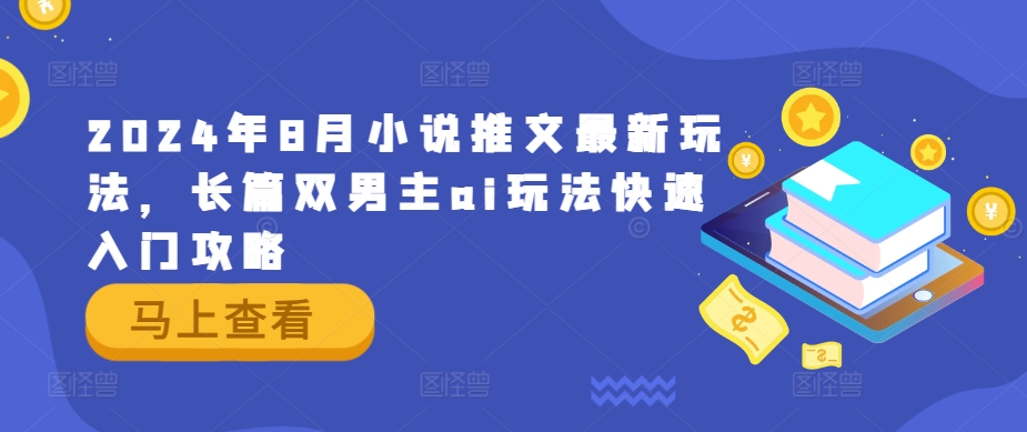 2024年8月小说推文最新玩法,长篇双男主ai玩法快速入门攻略-沐风资源库