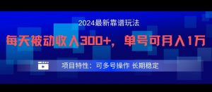 2024最新得物靠谱玩法,每天被动收入300+,单号可月入1万,可多号操作【揭秘】-沐风资源库