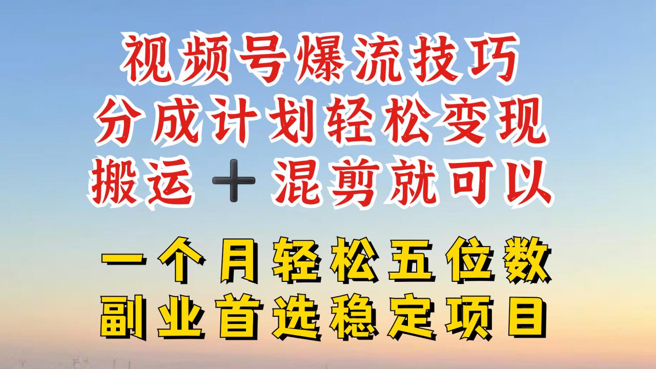视频号分成最暴力赛道，几分钟出一条原创，最强搬运+混剪新方法，谁做谁爆【揭秘】-沐风资源库