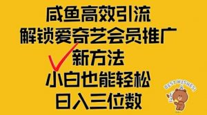 闲鱼高效引流，解锁爱奇艺会员推广新玩法，小白也能轻松日入三位数【揭秘】-沐风资源库