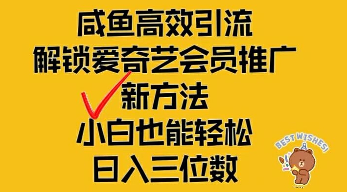 闲鱼高效引流，解锁爱奇艺会员推广新玩法，小白也能轻松日入三位数【揭秘】-沐风资源库