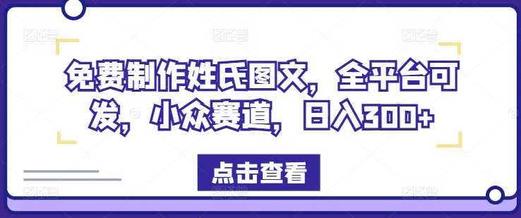 免费制作姓氏图文，全平台可发，小众赛道，日入300+【揭秘】-沐风资源库