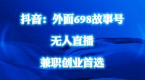 外面698的抖音民间故事号无人直播，全民都可操作，不需要直人出镜【揭秘】-沐风资源库