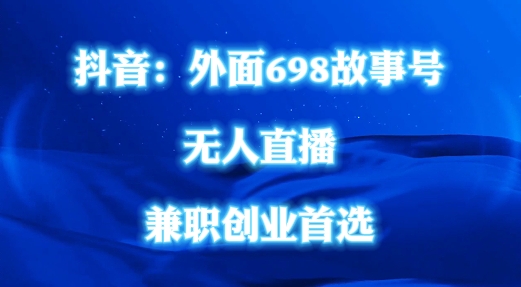 外面698的抖音民间故事号无人直播，全民都可操作，不需要直人出镜【揭秘】-沐风资源库