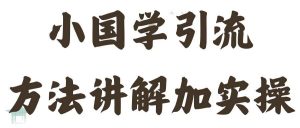 国学引流方法实操教学，日加50个精准粉【揭秘】-沐风资源库