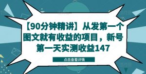 【90分钟精讲】从发第一个图文就有收益的项目，新号第一天实测收益147-沐风资源库