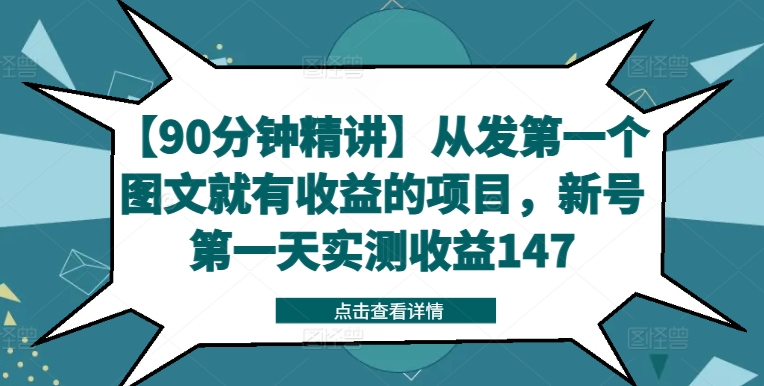 【90分钟精讲】从发第一个图文就有收益的项目，新号第一天实测收益147-沐风资源库