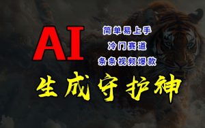 短视频冷门赛道，AI一键生成守护神，条条视频爆款，简单易上手，轻松获取睡后收入【揭秘】-沐风资源库