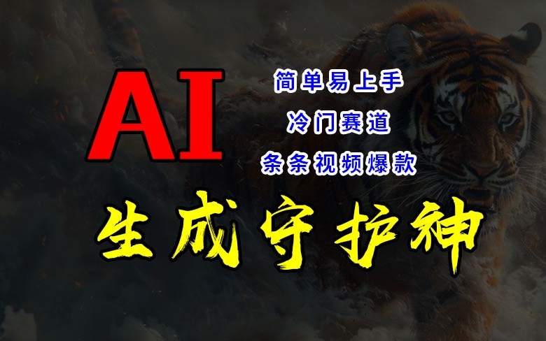 短视频冷门赛道，AI一键生成守护神，条条视频爆款，简单易上手，轻松获取睡后收入【揭秘】-沐风资源库