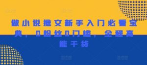 做小说推文新手入门必看宝典，0粉丝0门槛，全程高能干货-沐风资源库