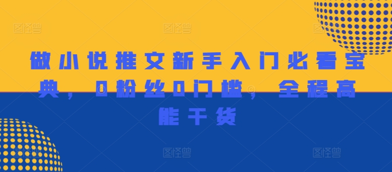 做小说推文新手入门必看宝典,0粉丝0门槛,全程高能干货-沐风资源库