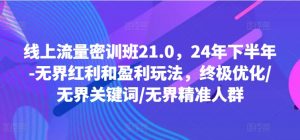 线上流量密训班21.0，24年下半年-无界红利和盈利玩法，终极优化/无界关键词/无界精准人群-沐风资源库