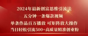 2024年最新创富思维日引流500+精准高质量创业粉，五分钟一条百万播放量爆款热门作品【揭秘】-沐风资源库