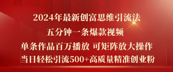 2024年最新创富思维日引流500+精准高质量创业粉，五分钟一条百万播放量爆款热门作品【揭秘】-沐风资源库