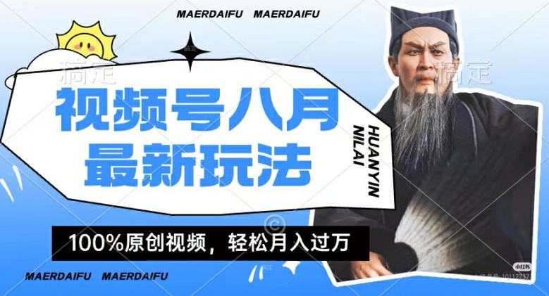 利用人物传记视频，赚视频号分成计划收益，操作简单，轻松月入过W【揭秘】-沐风资源库