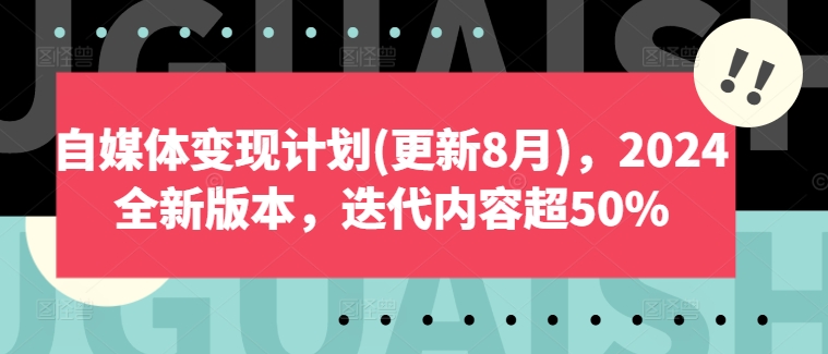 自媒体变现计划(更新8月)，2024全新版本，迭代内容超50%-沐风资源库