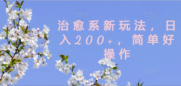 治愈系新玩法，日入200+，简单好操作【揭秘】-沐风资源库