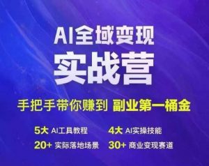 Ai全域变现实战营，手把手带你赚到副业第1桶金-沐风资源库