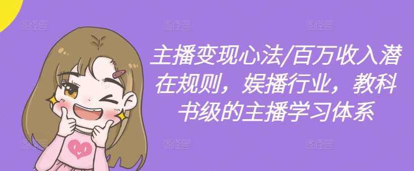 主播变现心法/百万收入潜在规则，娱播行业，教科书级的主播学习体系-沐风资源库