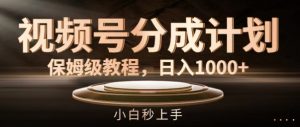 视频号分成计划保姆级教程，日入1K，小白秒上手【揭秘】-沐风资源库
