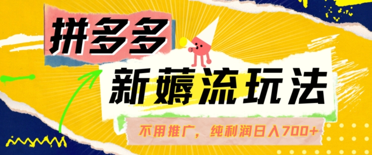 拼多多最新薅流玩法，无需开车推广，纯靠自然流吃饭-单纯赚50+利润，日入700+【揭秘】-沐风资源库