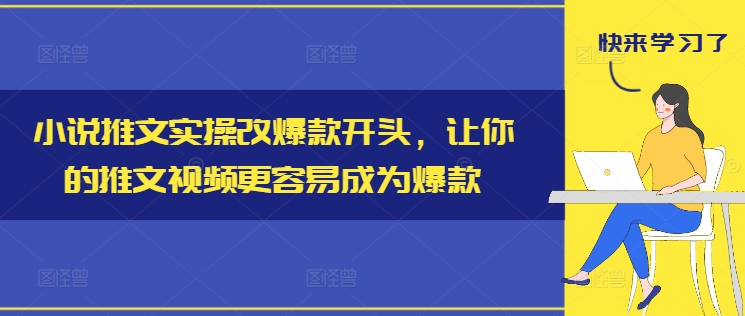 小说推文实操改爆款开头，让你的推文视频更容易成为爆款-沐风资源库