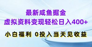 最新咸鱼掘金，虚拟资料变现，轻松日入400+，小白福利，0投入当天见收益【揭秘】-沐风资源库