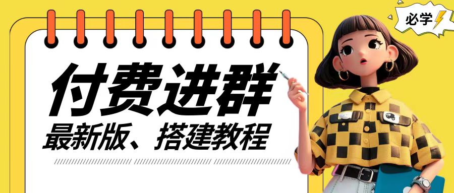 付费进群系统搭建教程，手把手课程【源码+技术+课程】【揭秘】-沐风资源库