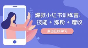 爆款小红书训练营，技能 + 涨粉 + 增收，用好小红书，做你喜欢又擅长的事，涨粉又赚钱-沐风资源库