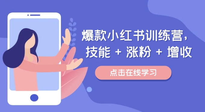 爆款小红书训练营，技能 + 涨粉 + 增收，用好小红书，做你喜欢又擅长的事，涨粉又赚钱-沐风资源库