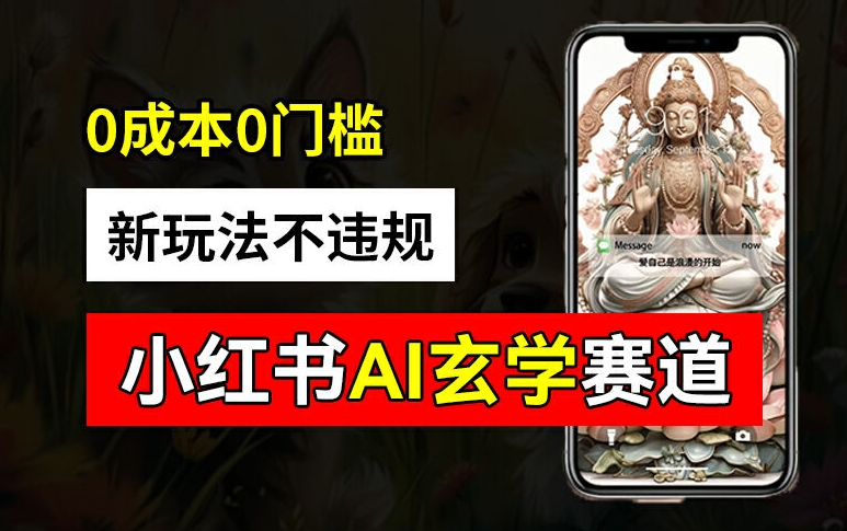 小红书玄学赛道AI新玩法，不违规不封号，0成本0投入，AI批量生成，已有账号变现2w+【揭秘】-沐风资源库