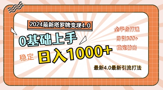 2024最新塔罗牌变现4.0，稳定日入1k+，零基础上手，全平台打通【揭秘】-沐风资源库