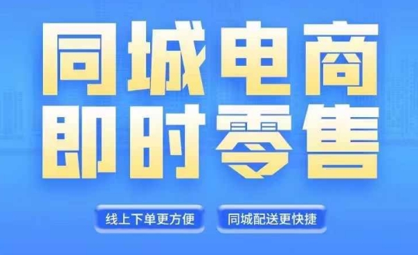 同城电商全套线上直播运营课程，6月+8月新课，同城电商风口，抓住创造财富自由-沐风资源库