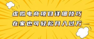 虚拟电商项目详细拆解，兼职全职都可做，每天单账号300+轻轻松松【揭秘】-沐风资源库