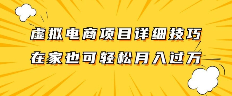 虚拟电商项目详细拆解，兼职全职都可做，每天单账号300+轻轻松松【揭秘】-沐风资源库