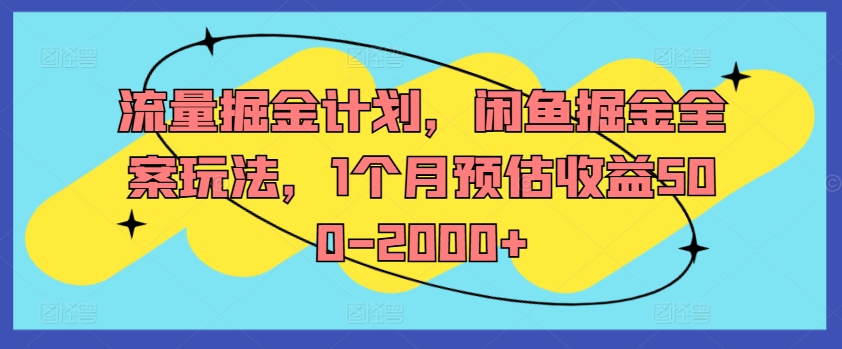 流量掘金计划，闲鱼掘金全案玩法，1个月预估收益500-2000+-沐风资源库