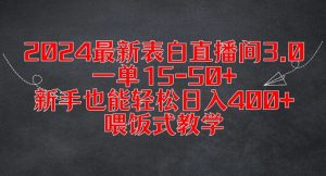 2024最新表白直播间3.0，一单15-50+，新手也能轻松日入400+，喂饭式教学【揭秘】-沐风资源库