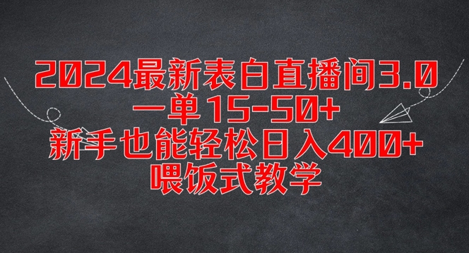 2024最新表白直播间3.0，一单15-50+，新手也能轻松日入400+，喂饭式教学【揭秘】-沐风资源库