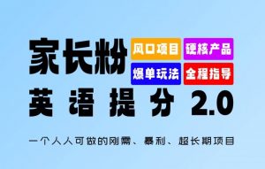 家长粉：英语提分 2.0，一个人人可做的刚需、暴利、超长期项目【揭秘】-沐风资源库