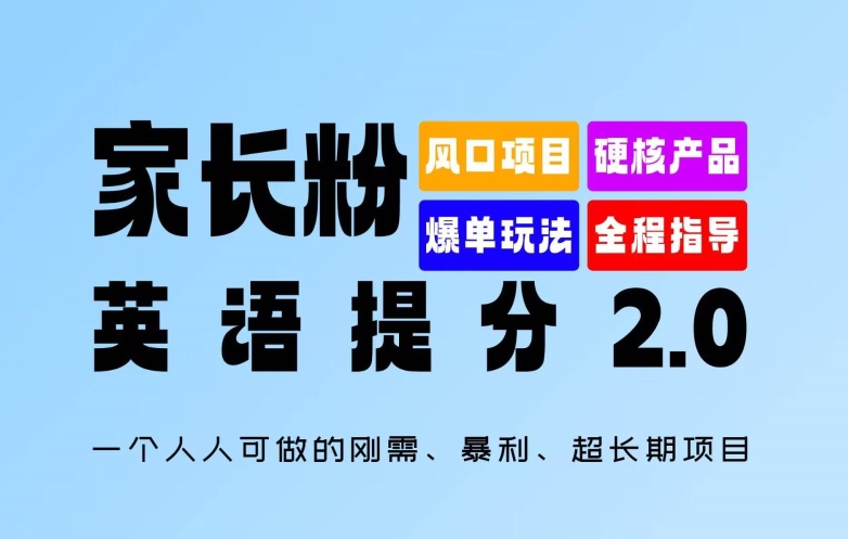 家长粉：英语提分 2.0，一个人人可做的刚需、暴利、超长期项目【揭秘】-沐风资源库