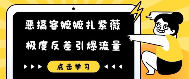恶搞容嬷嬷扎紫薇短视频，极度反差引爆流量-沐风资源库