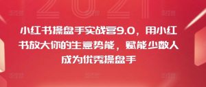 小红书操盘手实战营9.0，用小红书放大你的生意势能，赋能少数人成为优秀操盘手-沐风资源库