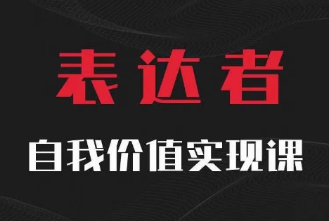 【表达者】自我价值实现课，思辨盛宴极致表达-沐风资源库